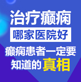 国产男生操女生逼禁网、北京治疗癫痫病医院哪家好